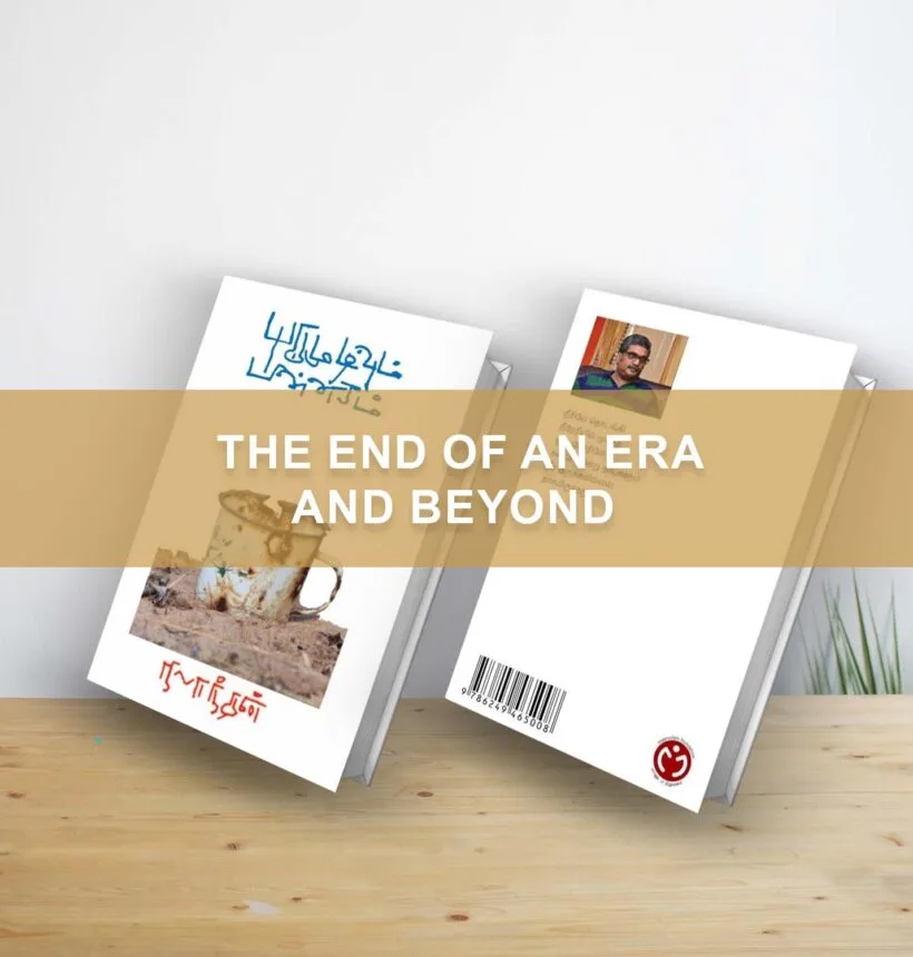 The End of an Era and Beyond – Poetry Book